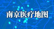 南京医疗地图